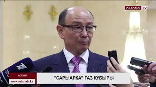 «Сарыарқа» газ құбырының құрылысы желтоқсанда басталады