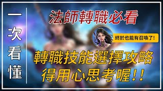 【天堂M】法師轉職必看，PVP/PVE技能選擇攻略，得用心思考喔！(新篇章轉法師看說明欄) 👉買天堂M鑽卡找我最安心