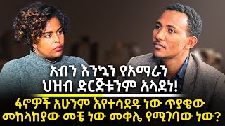 የሃሳብ ገጽ - አብን እንኳን የአማራን ህዝብ ድርጅቱንም አላደነ! - ፋኖዎች አሁንም እየተሳደዱ ነው ጥያቄው መከላከያው መቼ ነው መቀሌ የሚገባው ነው?#roha