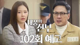 [102회 예고] 너희들이 뭔데! [태풍의 신부] | KBS 방송