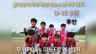 22.12.3.토 동해왕이사부배유소년축구 무원fc vs 이노fc u10 후반 예2R