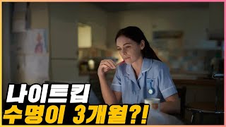 요양병원 나이트킵 간호사 이야기 EP.02 / 일상과 앞으로의 계획