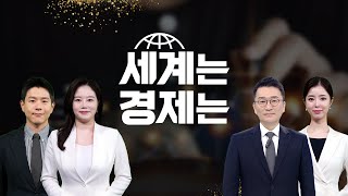 [세계는 경제는 LIVE] 동맹도 예외없다?…철강 미국 우선주의