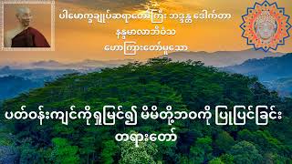 ပတ်ဝန်းကျင်ကိုရှုမြင်၍ မိမိတို့ဘဝကို ပြုပြင်ခြင်း  တရားတော်