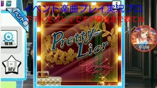 [デレステ]微課金プロデューサーの気まぐれ実況 part71イベント楽曲プレイ実況 プロ※著作権対策で音変えてます。