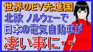 【海外の反応】世界で最も電気自動車が普及するノルウェーで日本のトヨタの車が大躍進していた