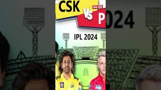 IPL 2024 में आज CSK और PBKS के बीच होगा मुकाबला। #ipl  #csk #pbk #ytubeshorts #trending #viral #jtv