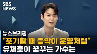 유채훈 "다 내려놨을 때 음악이 운명처럼…위로하는 가수되고파" / SBS / 주영진의 뉴스브리핑