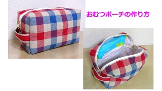 おむつポーチを作りました。I made a baby's diaper pouch.