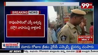 కోనసీమ రావులపాలెం లో ఉద్రిక్తత  | High Tension In Ravulapalem | 99TV