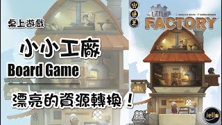 這是一個沒有暴力溫馨的地方( BGA 桌上遊戲 小小工廠 規則教學 Board Game Arena Little Factory