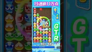 【ぷよぷよ】　GTR　15連鎖　11万点　～連鎖不調中～