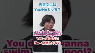 ネイティブも困惑する英文法【否定文へのYesとNo】 #shorts