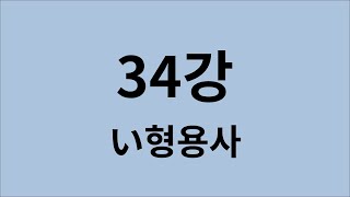 심플 일본어 강의 34강 い형용사