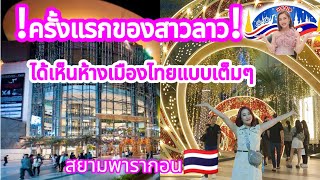 ❗ครั้งแรกของสาวลาว🇱🇦ที่ได้เห็นห้างเมืองไทย🇹🇭แบบเต็มๆ⁉️ #ห้างสยามพารากอน #สาวลาว #สาววอนchannel