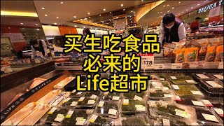 5月19日买生吃食品必来的Life超市 #日本生活 #带你看不一样的日本 #带你了解最真实的日本 #超市  #街头随拍 #日本旅游 #vlog #海外生活 #日本超市