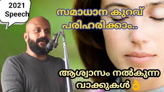 സമാധാന കുറവ് പരിഹരിക്കാം-Pma Gafoor New Speech,ആശ്വാസം നല്‍കുന്ന വാക്കുകള്‍ |Pma Gafoor|#Pma_Gafoor