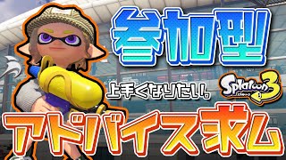 【参加型】上手くなりたいのでアドバイス下さい。【スプラトゥーン3/スプラ3/Splatoon3】【バンカラ/バンカラマッチ】【プライベートマッチ/プラベ】【エクス/エクスプロッシャー】