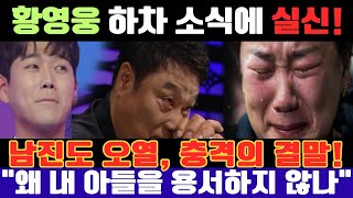 황영웅 자진 하차 소식에 어머니 실신?! “왜 내 아들을 용서하지 않는가…” 남진도 오열! ‘불타는 트롯맨’의 충격적인 결말!