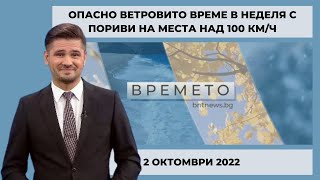 Прогноза за времето в неделя - 02.10.2022