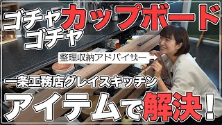 【新築一戸建て】グレイスカップボードは便利アイテムで攻略！キッチン収納実例見てみて！★後編★【平屋 一条工務店】