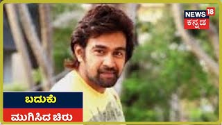 ಚಿರನಿದ್ರೆಗೆ ಜಾರಿದ  ಕನ್ನಡ ಚಿತ್ರರಂಗದ 'ವಾಯುಪುತ್ರ' Chiranjeevi Sarja