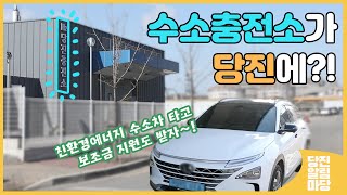 [2021년 3회 당진알림마당-당진 수소충전소 \u0026 친환경 자동차 정책]