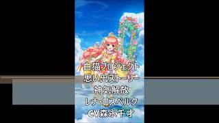 白猫プロジェクト　思い出ストーリー　神気解放　レナ・ロスベルク　CV森永千才