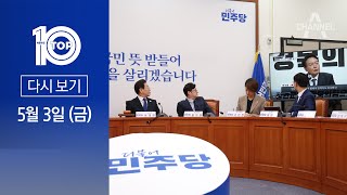 [다시보기] 이재명 “尹, 범인 아닐 테니 특검 거부 안 할 거라 믿어” | 2024년 5월 3일 뉴스 TOP10
