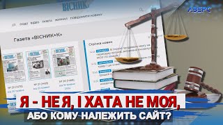 Всеукраїнська газета «Вісник +К» в суді доводить, що сайт їм не належить