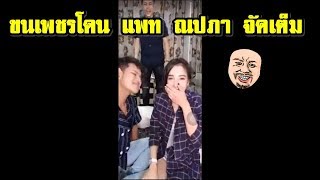 ขนเพชร โดน แพท ณปภาจัดเต็ม กะแกล้งเค้าแต่โดนซะเอง