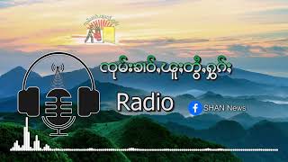 ပၢင်တိုၵ်းတီႈၵျွၵ့်ၵူႇ ၵူၼ်းမိူင်းႁဵင်ပၢႆလႆႈပၢႆႈၽေးသိုၵ်း ႁိူၼ်းယေးၾႆးမႆႈလူ့ၵွႆၼမ်