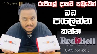 Rs.1000 අඩුවෙන් බඩ පැලෙන්න කන්න කොට්ටාවට එන්න|Redbell Kottawa #redbellkottawa #redbell