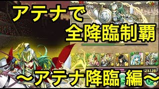 【パズドラ実況】アテナで全降臨制覇【アテナ降臨】