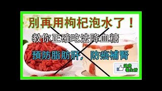 別再用「枸杞泡水」了！專家說吃錯了，教你「正確吃法」降血糖、預防脂肪肝，防癌補腎！配上「四種食物」功效翻倍！