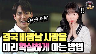 바람 피는 사람들의 숨길 수 없는 특징들 (바람 전문가 등판!!!) 【세포언니 3부】