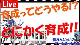 【FFBE幻影戦争】誕生日配信！後編！イベント周回して育成だ…！ちょっとだけガチャ…色々情報交換しましょう♪その930【幻影戦争】【WAR OF THE VISIONS】