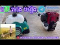 ម៉ាសុីនកាត់ស្មៅ និង ច្រូតស្រូវ មានសាំងសុទ្ធនិងសាំងលាយ