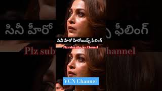 సినీ హీరో హీరోయిన్స్ ఫిలింగ్ #vcnchannel #news #shorts #ytshort #entertainment