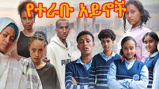 የተራቡ ዓይኖች (ክፍል 16)yeterabu aynoc part 16|yoadan drama