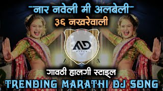 36 नखरेवाली | Nar Naveli me Albeli 36 Nakhrewali Trending Marathi Dj Song Halgi mix MD STYLE