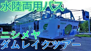 【西目屋村】ニシメヤダムレイクツアー　水陸両用バスでスプラッシュ!!【白神山地】