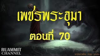 เพชรพระอุมา ตอนที่ 70  [จอมผีดิบมันตรัย]