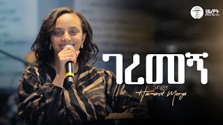 ገረመኝ | ዘማሪት ሃይማኖት ሙርጋ | Singer Haimanot Murga | Halwot Emmanuel United Church | Live Worship #2025