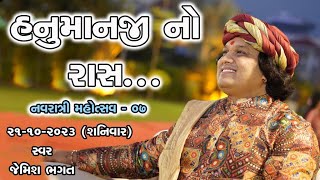 🔴LIVE🔴-: હનુમાનજી નો રાસ-સાળંગપુરધામ || Hanumanji No Ras-Salangpurdham || #jemishbhagat #navratri