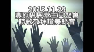 20151129豐原思恩堂主日聚會詩歌敬拜讚美錄音