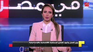 وزير العدل يشهد افتتاح المحكمة الاقتصادية بالإسماعيلية