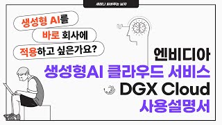 생성형 AI를 바로 기업이 활용할 방법은? 엔비디아 생성형 AI 클라우드 서비스, DGX Cloud  [토크아이티 세미남249]