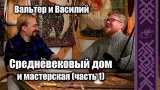 Средневековый дом и мастерская в Париже XIII в. (часть 1) #история #средневековье