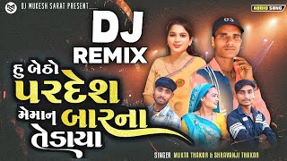 હું બેઠો પરદેશ ને મેમન બારન તેડાય || Singer Shravanji Thakor Mukta Thakor || Ne DJ Remix (2024)